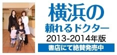 横浜の頼れるドクター